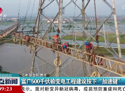富广500千伏输变电工程建设按下“加速键”