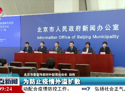 北京：严控4类人员出京 中小学幼儿园推迟返校一周