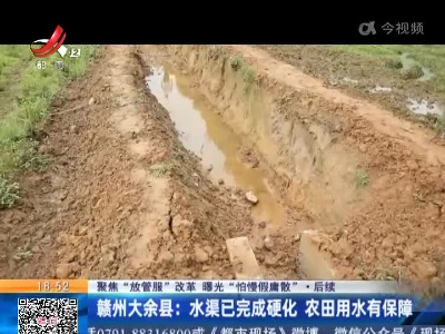 【聚焦“放管服”改革 曝光“怕慢假庸散”】后续·赣州大余县：水渠已完成硬化 农田用水有保障