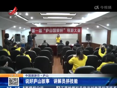 【中国旅游日】庐山：说好庐山故事 讲解员拼技能