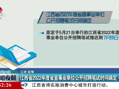 江西省2022年度省直事业单位公开招聘笔试时间确定