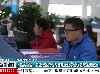 南昌高新区：惠企政策兑现专窗让企业享受优惠政策更便捷
