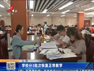 上饶：学校分3批次恢复正常教学