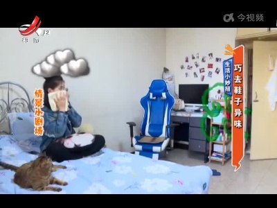 生活小妙招：巧去鞋子异味