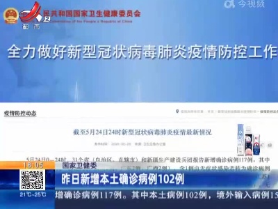 国家卫健委：昨日新增本土确诊病例102例