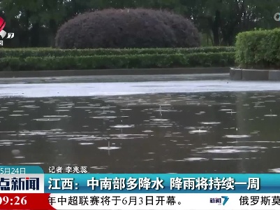 江西：中南部多降水 降雨将持续一周