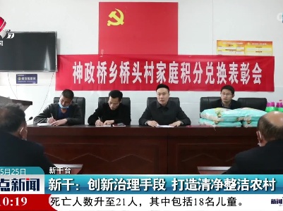新干：创新治理手段 打造清净整洁乡村