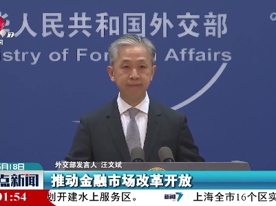 外交部回应国际货币基金组织上调人民币权重：将继续推动金融市场改革开放