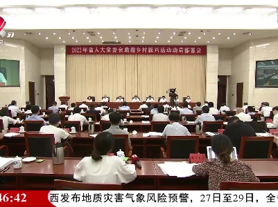 江西省人大常委会召开助推乡村振兴活动动员部署会