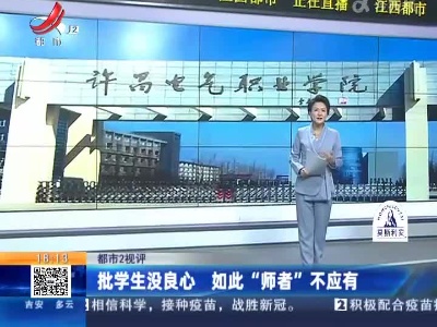 【都市2视评】批学生没良心 如此 “师者”不应有