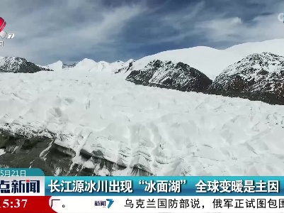 长江源冰川出现“冰面湖”全球变暖是主因