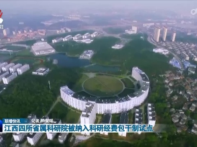 江西四所省属科研院被纳入科研经费包干制试点