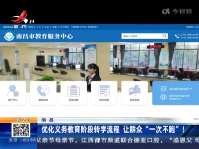 南昌：优化义务教育阶段转学流程 让群众“一次不跑”！