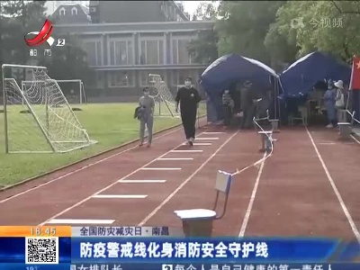 【全国防灾减灾日】南昌：防疫警戒线化身消防安全守护线