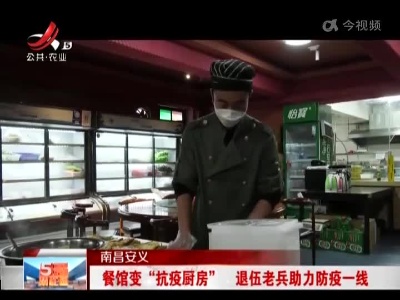 南昌安义：餐馆变“抗疫厨房”  退伍老兵助力防疫一线