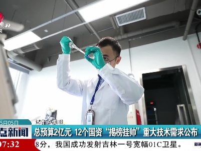 总预算2亿元 12个国资“揭榜挂帅”重大技术需求公布