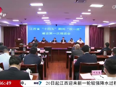 江西省“十四五”期间“双一流”建设第一次推进会召开