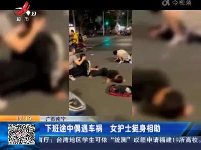 广西南宁：下班途中偶遇车祸 女护士挺身相助