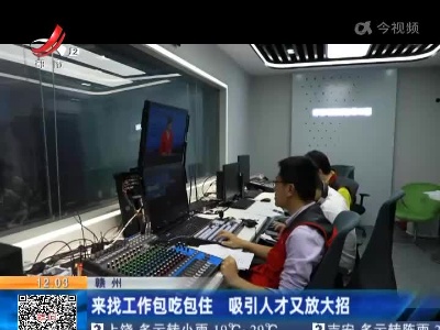 赣州：来找工作包吃包住 吸引人才又放大招