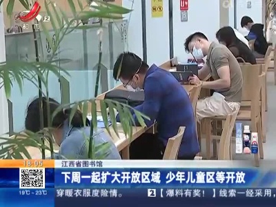 江西省图书馆：下周一起扩大开放区域 少年儿童区等开放