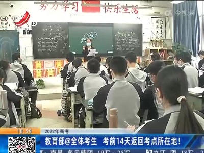 2022年高考：教育部@全体考生 考前14天返回考点所在地！