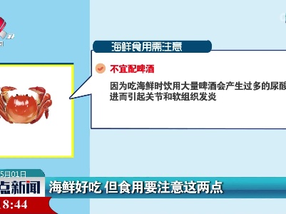 海鲜好吃 但食用要注意这两点