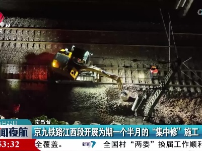 京九铁路江西段开展为期一个半月的“集中修”施工