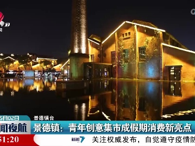 景德镇：青年创意集市成假期消费新亮点