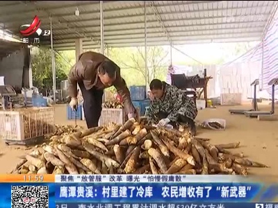【聚焦“放管服”改革 曝光“怕慢假庸散”】鹰潭贵溪：村里建了冷库 农民增收有了“新武器”