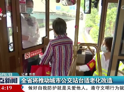 全省将推动城市公交站台适老化改造
