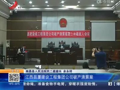【助力“双一号工程”】南昌县：将建筑资质剥离处置 让破产企业财产价值最大化