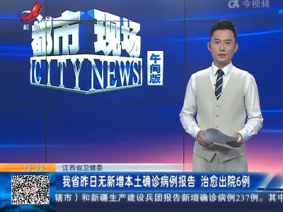 江西省卫健委：我省昨日无新增本土确诊病例报告 治愈出院6例
