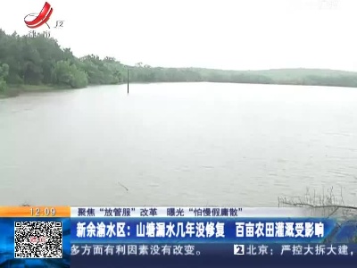 【聚焦“放管服”改革 曝光“怕慢假庸散”】新余渝水区：山塘漏水几年没修复 百亩农田灌溉受影响