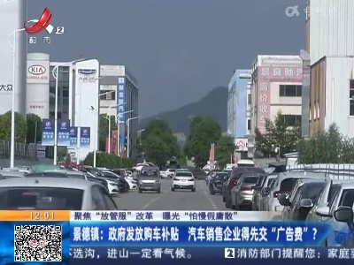 【聚焦“放管服”改革 曝光“怕慢假庸散”】景德镇：政府发放购车补贴 汽车销售企业得先交“广告费”？