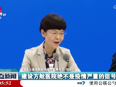 郭燕红：建设方舱医院绝不是疫情严重的信号