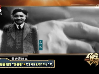 经典传奇20220504 揭秘真实的“伪装者”·五重间谍袁殊的传奇人生