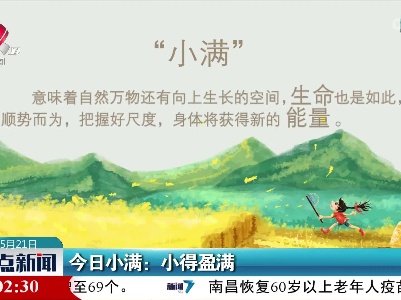 今日小满：小得盈满