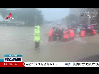 整点新闻20220529 14:00