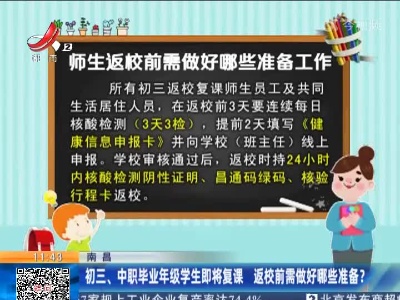 南昌：初三、中职毕业年级学生即将复课 返校前需做好哪些准备?