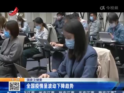 国家卫健委：全国疫情呈波动下降趋势