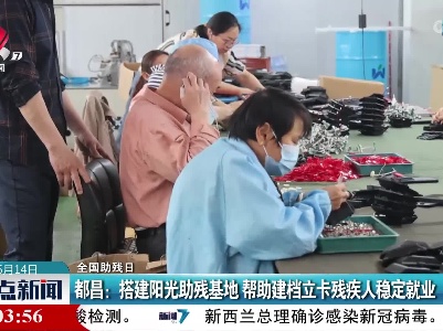 【全国助残日】都昌：搭建阳光助残基地 帮助建档立卡残疾人稳定就业