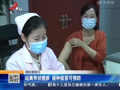 【国际爱肤日】远离带状疱疹 接种疫苗可预防