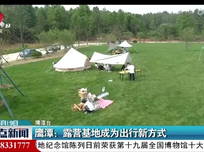 鹰潭：露营基地成为出行新方式