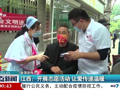 【全国助残日】江西：开展志愿活动 让爱传递温暖