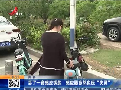 南昌：丢了一套感应钥匙 感应器竟然也玩“失灵”
