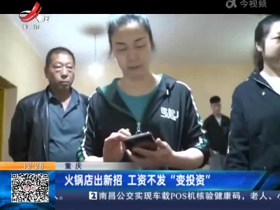重庆：火锅店出新招 工资不发“变投资”
