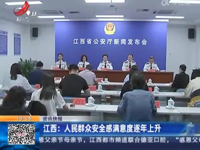 江西：人民群众安全感满意度逐年上升