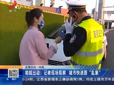 【直播连线】南昌·哈姐出动：记者现场观察 城市快速路“乱象”