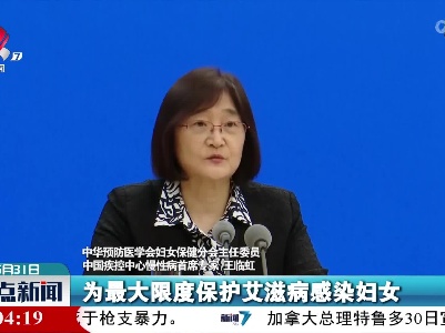 王临虹：全国孕产妇艾滋病、梅毒、乙肝检测率都达到了99%以上