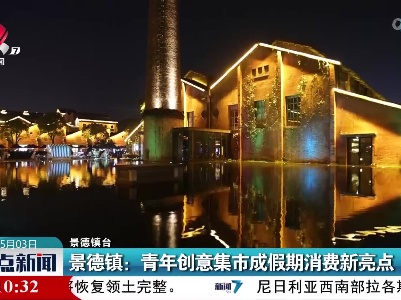 景德镇：青年创意集市成假期消费新亮点